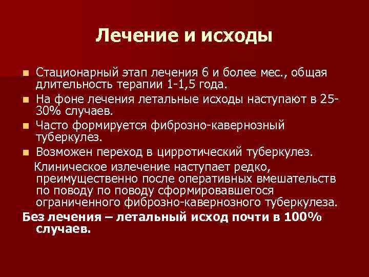 Лечение и исходы Стационарный этап лечения 6 и более мес. , общая длительность терапии