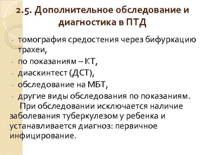 2. 5. Дополнительное обследование и диагностика в ПТД томография средостения через бифуркацию трахеи, -
