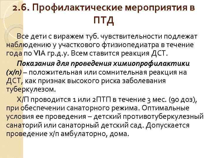 2. 6. Профилактические мероприятия в ПТД Все дети с виражем туб. чувствительности подлежат наблюдению