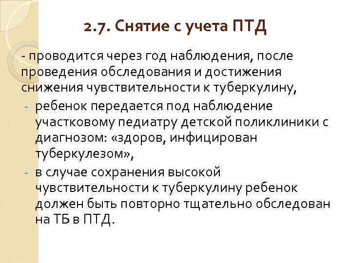 2. 7. Снятие с учета ПТД - проводится через год наблюдения, после проведения обследования
