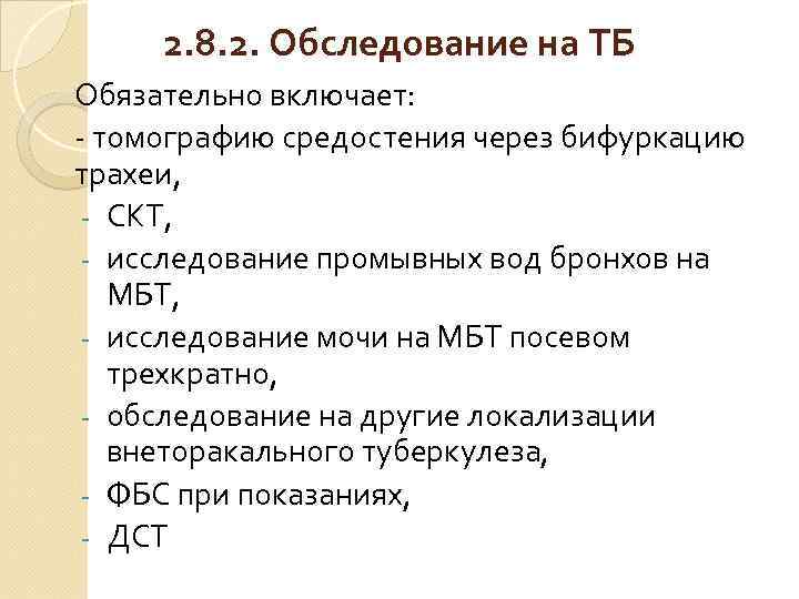 2. 8. 2. Обследование на ТБ Обязательно включает: - томографию средостения через бифуркацию трахеи,
