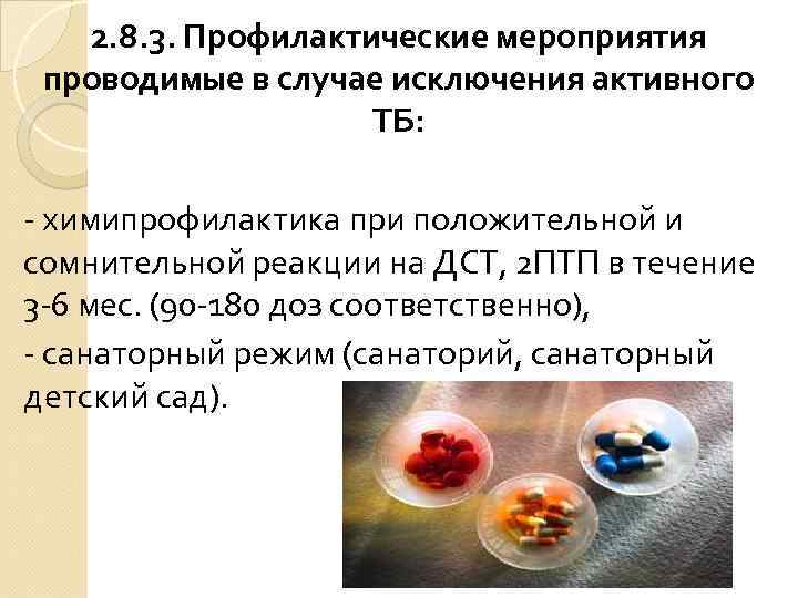 2. 8. 3. Профилактические мероприятия проводимые в случае исключения активного ТБ: - химипрофилактика при