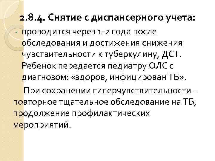 2. 8. 4. Снятие с диспансерного учета: проводится через 1 -2 года после обследования