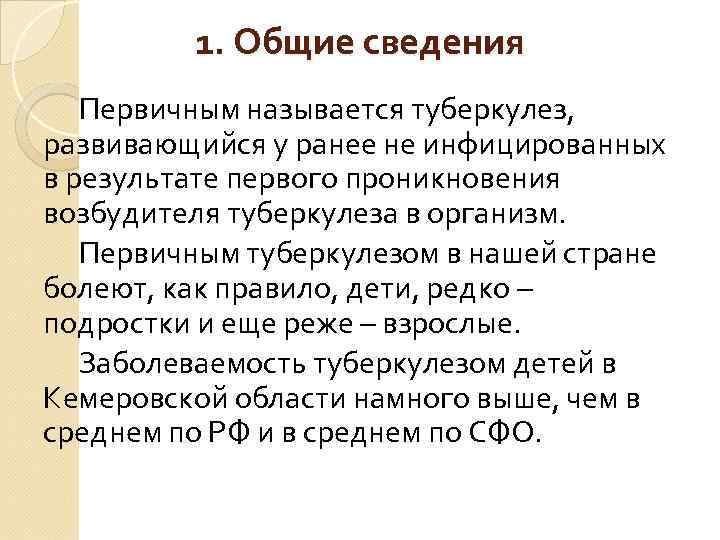 1. Общие сведения Первичным называется туберкулез, развивающийся у ранее не инфицированных в результате первого
