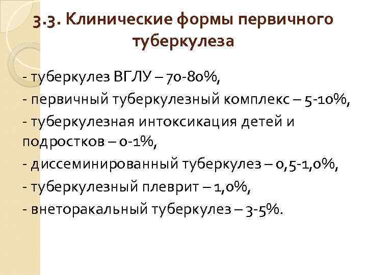 3. 3. Клинические формы первичного туберкулеза - туберкулез ВГЛУ – 70 -80%, - первичный