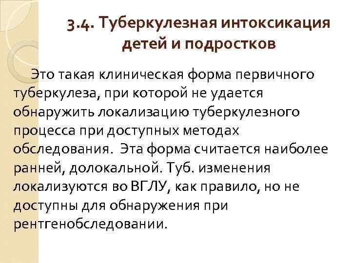 3. 4. Туберкулезная интоксикация детей и подростков Это такая клиническая форма первичного туберкулеза, при