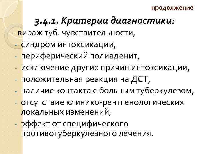 продолжение 3. 4. 1. Критерии диагностики: - вираж туб. чувствительности, - синдром интоксикации, -