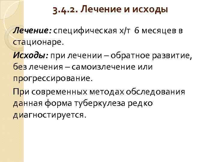 3. 4. 2. Лечение и исходы Лечение: специфическая х/т 6 месяцев в стационаре. Исходы: