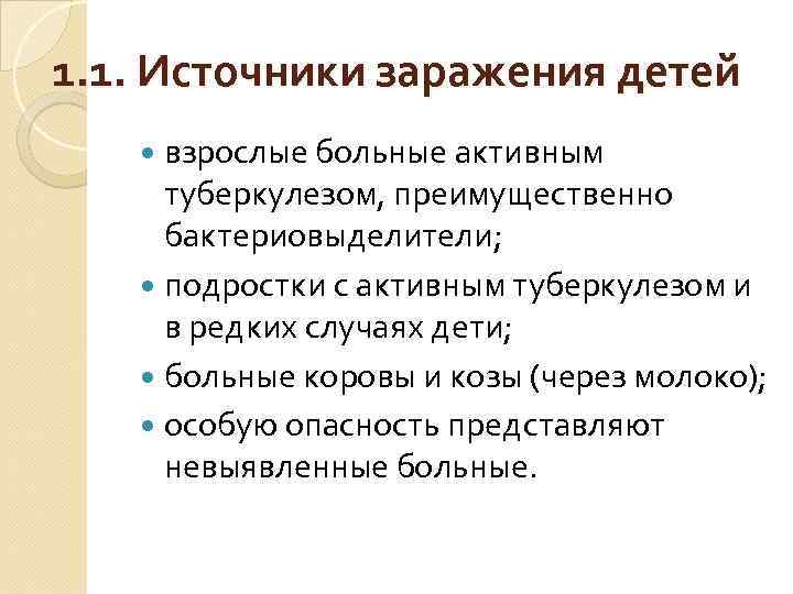 1. 1. Источники заражения детей взрослые больные активным туберкулезом, преимущественно бактериовыделители; подростки с активным