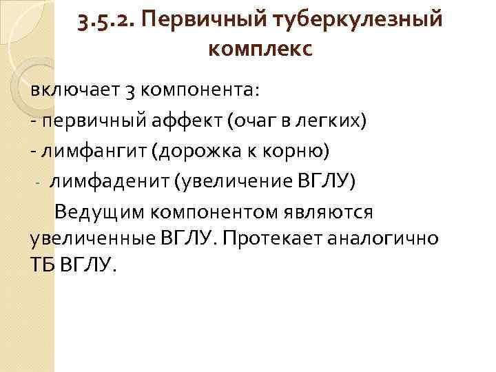 3. 5. 2. Первичный туберкулезный комплекс включает 3 компонента: - первичный аффект (очаг в
