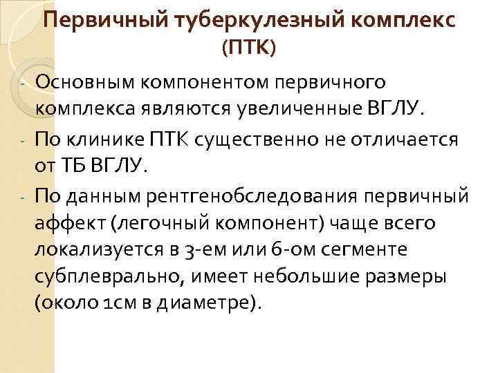 Первичный туберкулезный комплекс (ПТК) Основным компонентом первичного комплекса являются увеличенные ВГЛУ. - По клинике