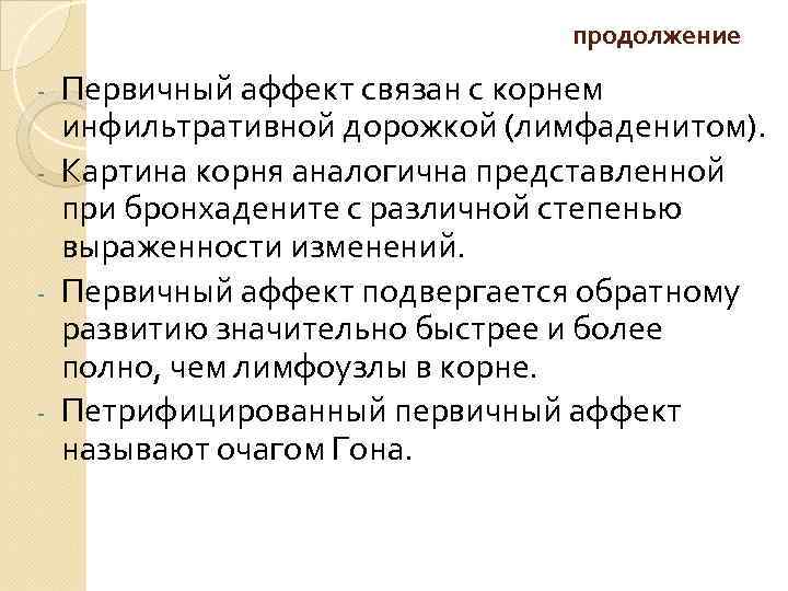 продолжение Первичный аффект связан с корнем инфильтративной дорожкой (лимфаденитом). - Картина корня аналогична представленной