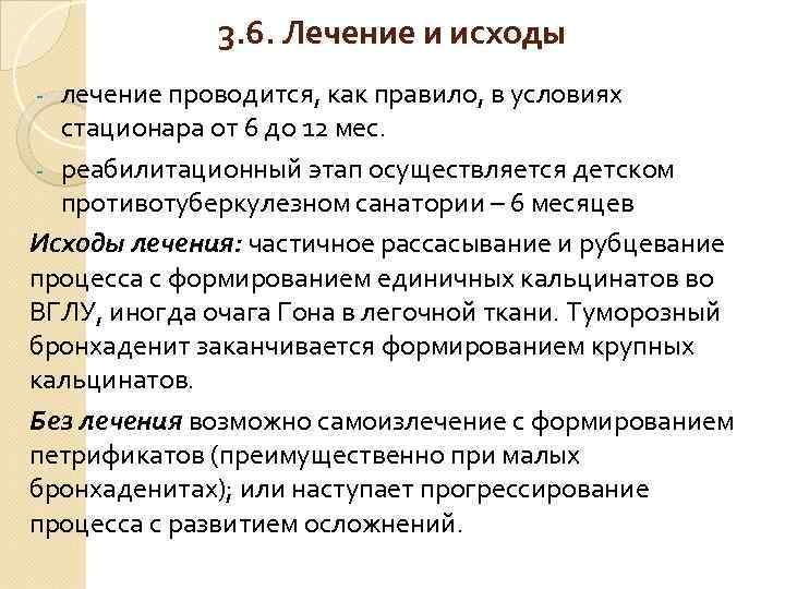 3. 6. Лечение и исходы лечение проводится, как правило, в условиях стационара от 6