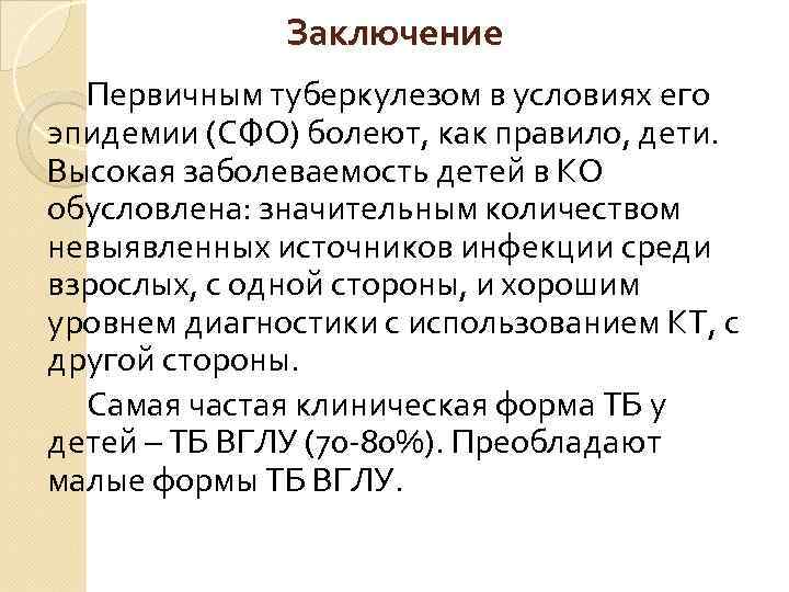 Заключение Первичным туберкулезом в условиях его эпидемии (СФО) болеют, как правило, дети. Высокая заболеваемость