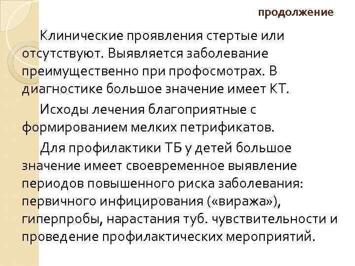 продолжение Клинические проявления стертые или отсутствуют. Выявляется заболевание преимущественно при профосмотрах. В диагностике большое