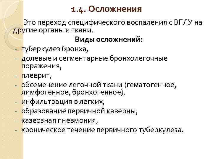 1. 4. Осложнения Это переход специфического воспаления с ВГЛУ на другие органы и ткани.