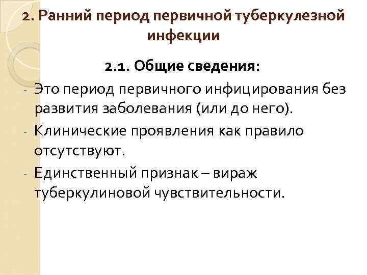 2. Ранний период первичной туберкулезной инфекции 2. 1. Общие сведения: - Это период первичного