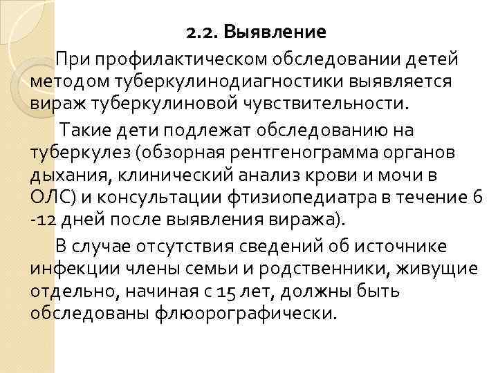 2. 2. Выявление При профилактическом обследовании детей методом туберкулинодиагностики выявляется вираж туберкулиновой чувствительности. Такие
