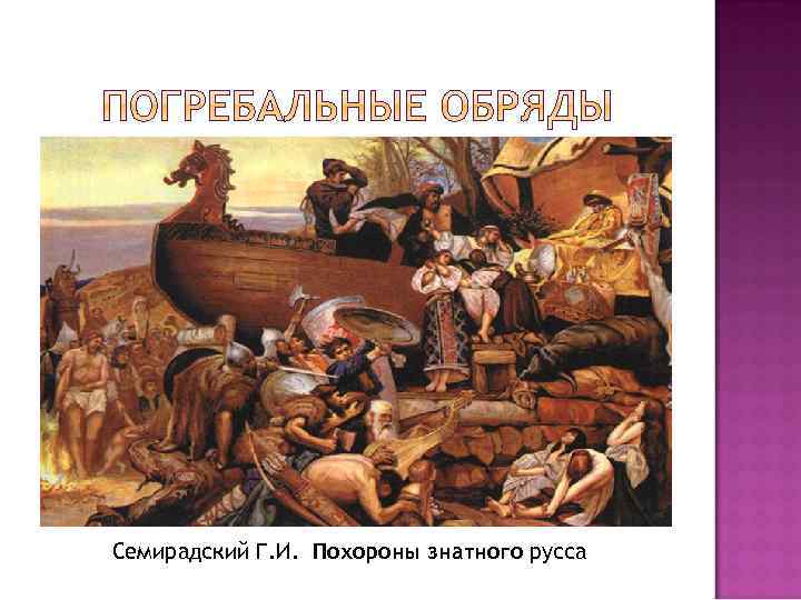 Семирадский Г. И. Похороны знатного русса 