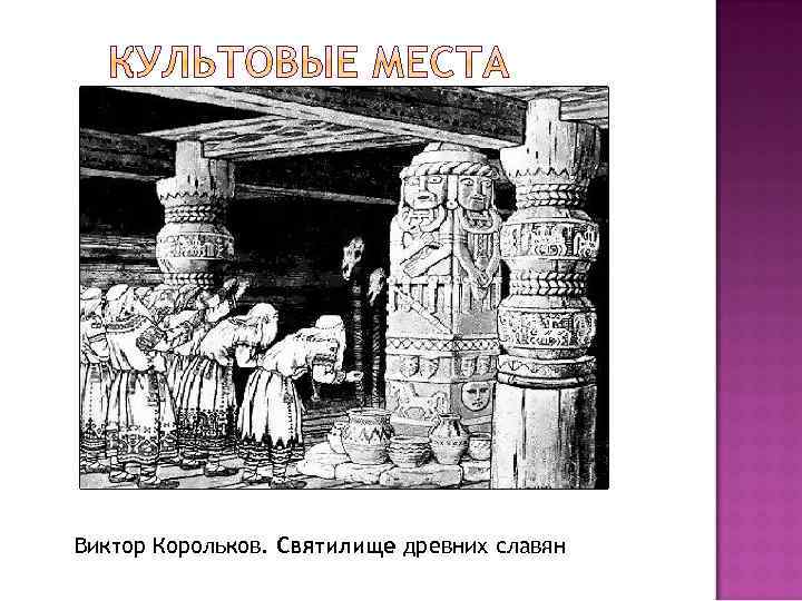 Виктор Корольков. Святилище древних славян 