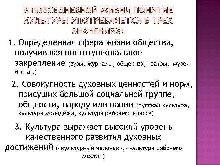 1. Определенная сфера жизни общества, получившая институциональное закрепление (вузы, журналы, общества, театры, музеи и