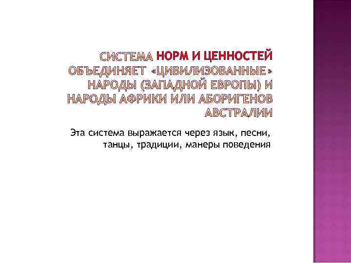 НОРМ И ЦЕННОСТЕЙ Эта система выражается через язык, песни, танцы, традиции, манеры поведения 