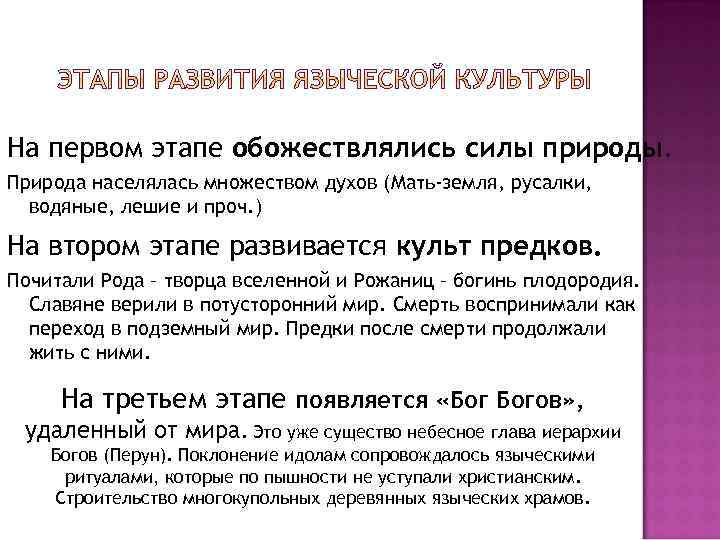 На первом этапе обожествлялись силы природы. Природа населялась множеством духов (Мать-земля, русалки, водяные, лешие
