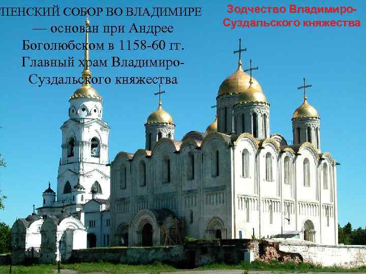 СПЕНСКИЙ СОБОР ВО ВЛАДИМИРЕ — основан при Андрее Боголюбском в 1158 -60 гг. Главный