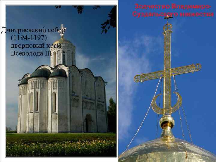 Зодчество Владимиро. Суздальского княжества Дмитриевский собор (1194 -1197) дворцовый храм Всеволода III 