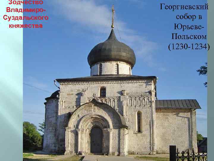 Зодчество Владимиро. Суздальского княжества Георгиевский собор в Юрьеве. Польском (1230 -1234) 