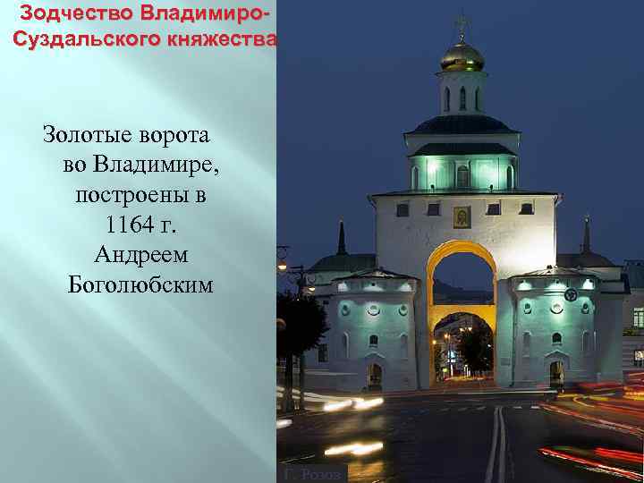 Зодчество Владимиро. Суздальского княжества Золотые ворота во Владимире, построены в 1164 г. Андреем Боголюбским