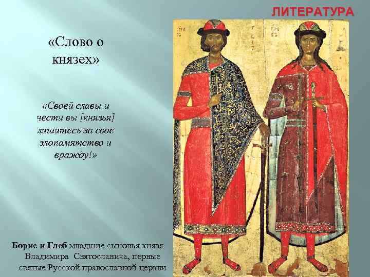 ЛИТЕРАТУРА «Слово о князех» «Своей славы и чести вы [князья] лишитесь за свое злопамятство