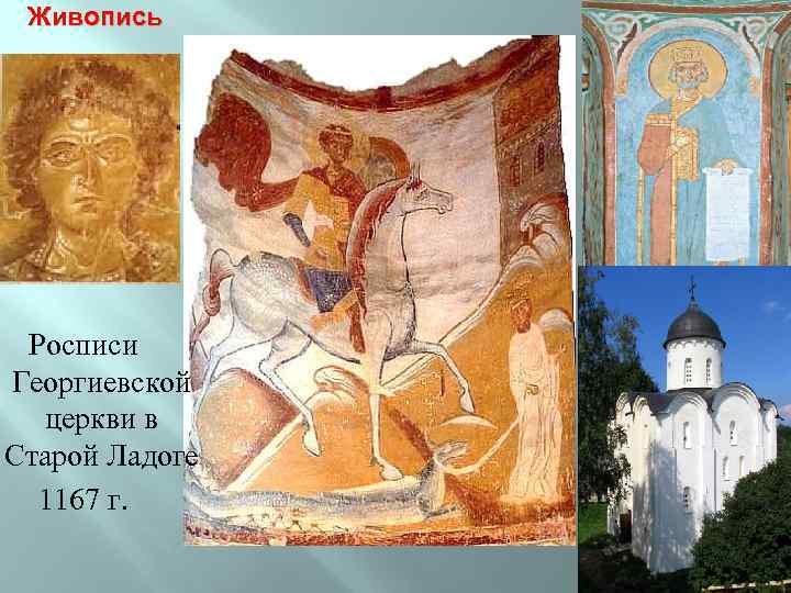 Живопись Росписи Георгиевской церкви в Старой Ладоге 1167 г. 