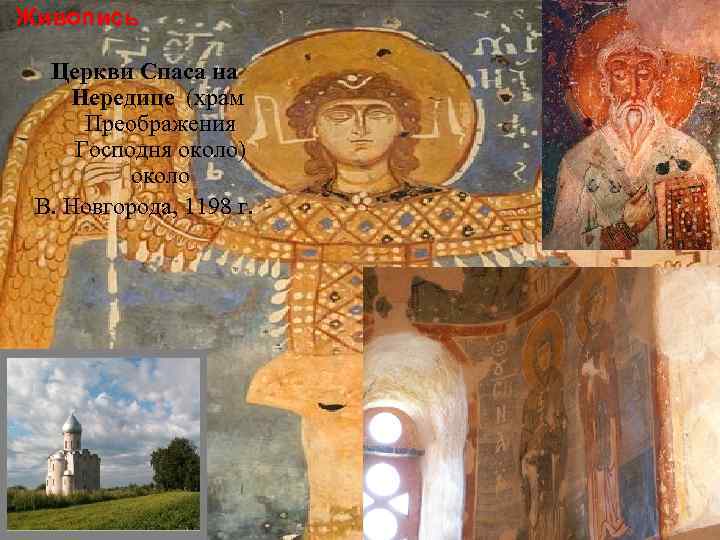 Живопись Церкви Спаса на Нередице (храм Преображения Господня около) около В. Новгорода, 1198 г.