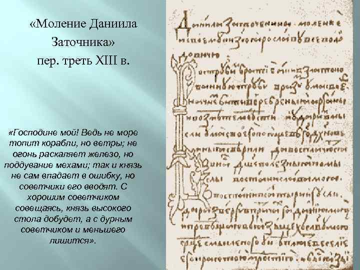  «Моление Даниила Заточника» пер. треть XIII в. «Господине мой! Ведь не море топит