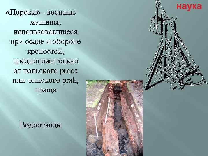  «Пороки» - военные машины, использовавшиеся при осаде и обороне крепостей, предположительно от польского