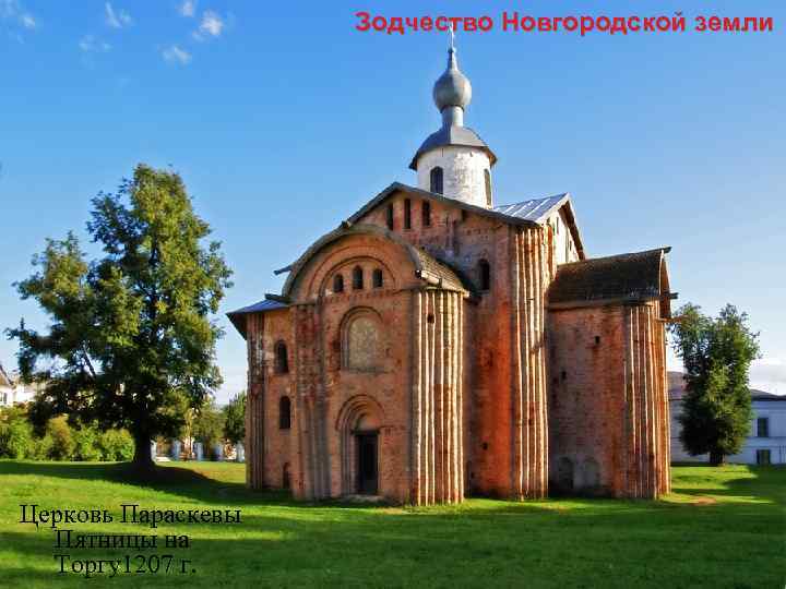 Зодчество Новгородской земли Церковь Параскевы Пятницы на Торгу1207 г. 