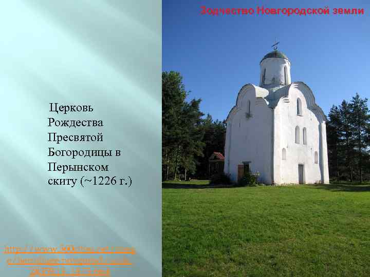 Зодчество Новгородской земли Церковь Рождества Пресвятой Богородицы в Перынском скиту (~1226 г. ) http: