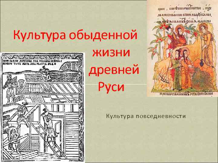 Культура обыденной жизни древней Руси Культура повседневности 