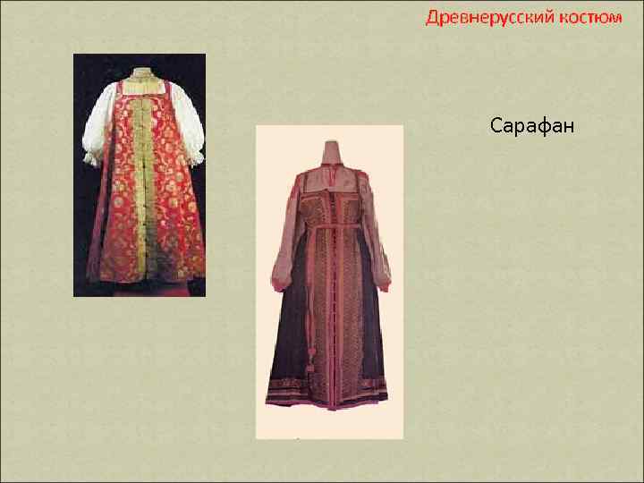 Древнерусский костюм Сарафан 