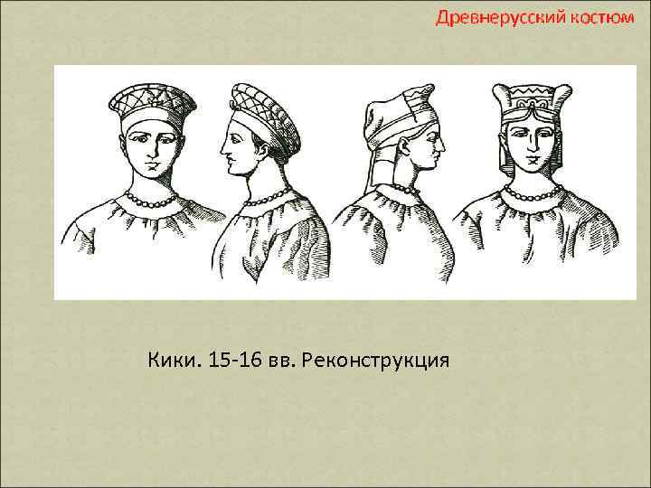 Древнерусский костюм Кики. 15 -16 вв. Реконструкция 