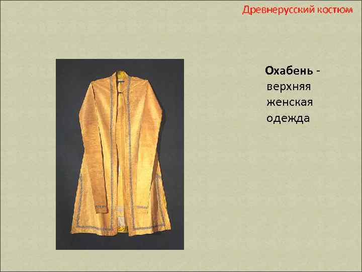 Древнерусский костюм Охабень - верхняя женская одежда 