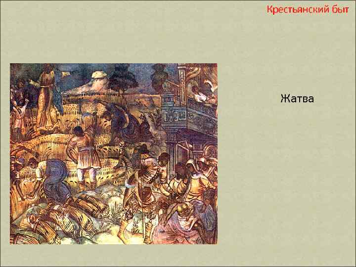 Крестьянский быт Жатва 