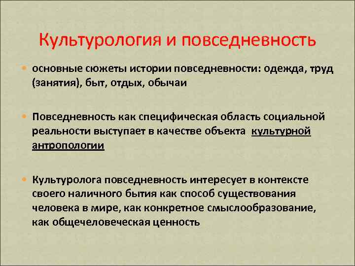 Изучение культуры. Повседневность в культурологии. Культура повседневности. Структура культуры повседневности. Понятие повседневности.