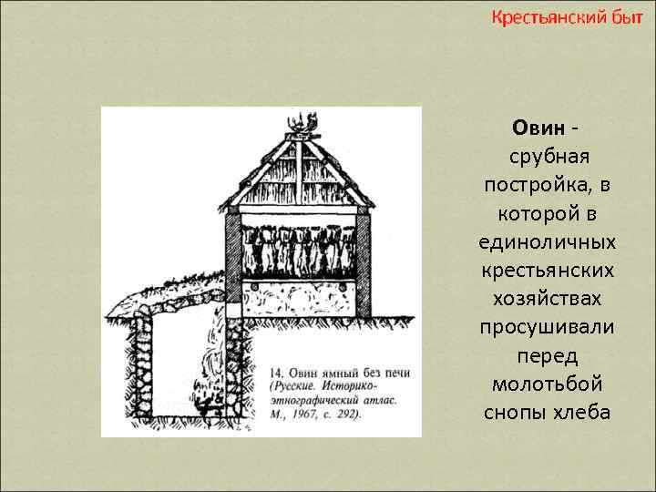 Крестьянский быт Овин - срубная постройка, в которой в единоличных крестьянских хозяйствах просушивали перед