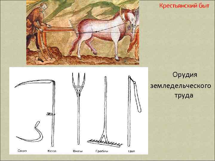 Крестьянский быт Орудия земледельческого труда 