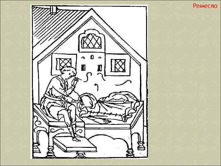 Ремесло 