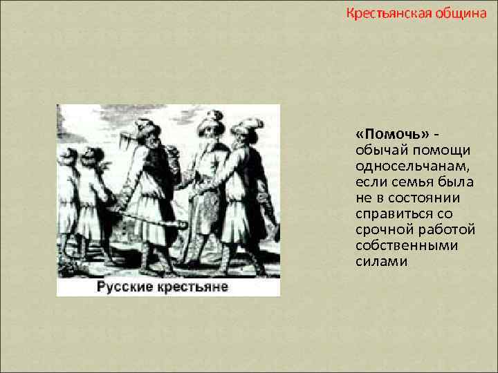 Крестьянская община «Помочь» - обычай помощи односельчанам, если семья была не в состоянии справиться