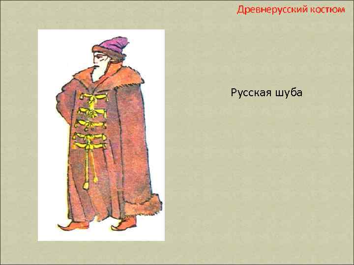 Древнерусский костюм Русская шуба 