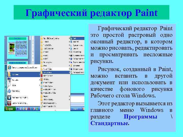 Какой командой можно запустить программу графический редактор paint